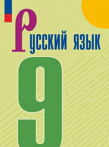 ГДЗ по русскому языку для 9 класса Бархударов, Крючков ФГОС
