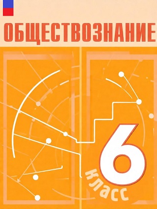 ГДЗ по обществознанию 6 класс Боголюбов, Рутковская - учебник ФГОС