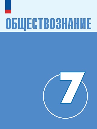 ГДЗ по обществознанию для 7 класса Боголюбов, Лазебникова, Половникова - учебник ФГОС