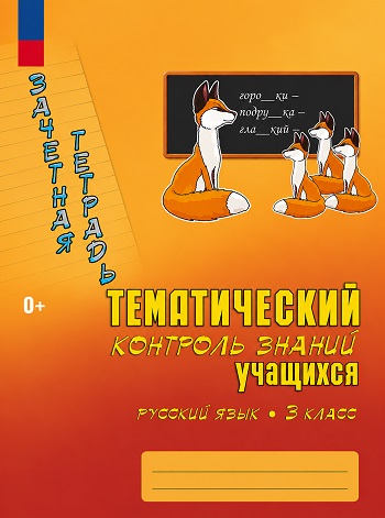 ГДЗ по русскому языку для 3 класса Голубь (тематический контроль)