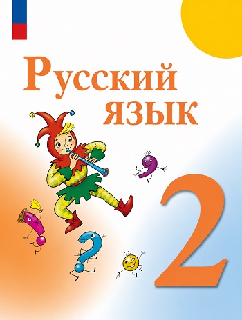 ГДЗ по русскому языку для 2 класс Канакиной, Горецкого - учебник Школа России 2025