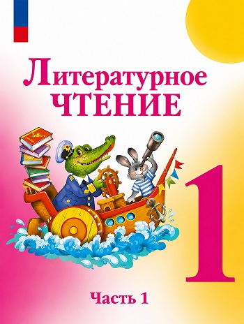 ГДЗ по литературному чтению 1 класс Климанова, Горецкий – учебник ФГОС Школа России
