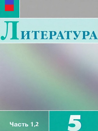 ГДЗ по литературе 5 класс Коровина, Журавлёв - учебник ФГОС, часть 1 и 2