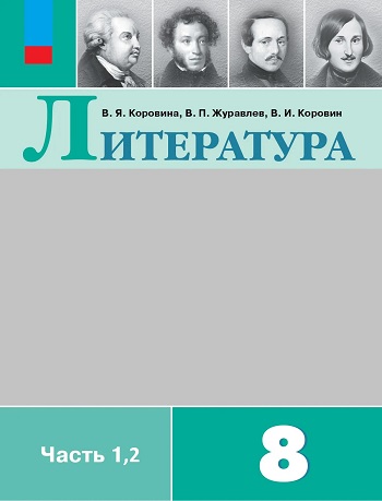 ГДЗ по литературе для 8 класса Коровина, Журавлев - учебник ФГОС (часть 1-2)