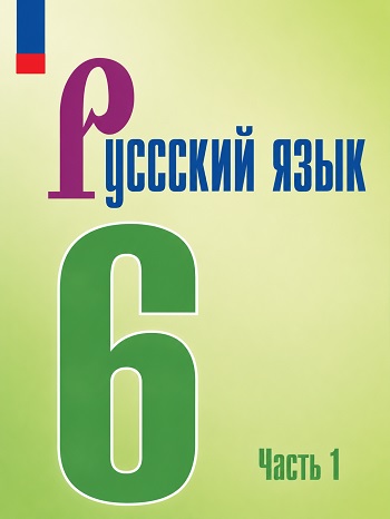 ГДЗ по русскому языку 6 класс Ладыженская, Баранов, Тростенцова - решебник 1 и 2 части