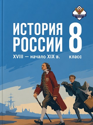 Краткое содержание учебника истории России для 8 класса Мединский, Торкунов - пересказы, конспекты