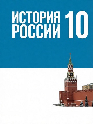Краткое содержание и пересказы по истории России 10 класса Мединский, Торкунов