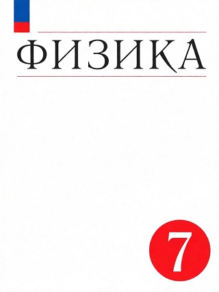 Краткое содержание учебника по физике для 7 класса Перышкин, Иванов