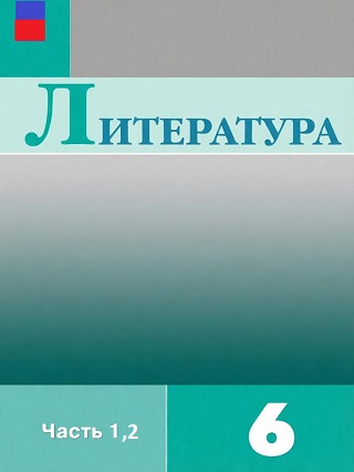 ГДЗ по литературе 6 класс Полухина, Коровина - учебник ФГОС
