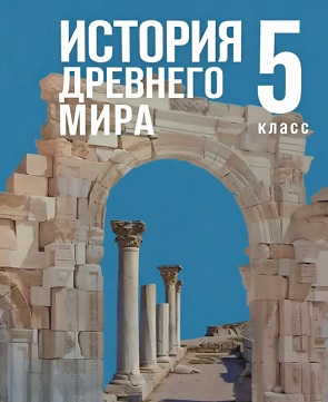 ГДЗ по истории 5 класс Мединский, Чубарьян - учебник «История Древнего мира»
