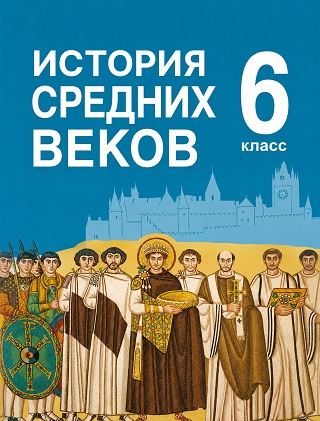 ГДЗ по истории 6 класс Мединский, Чубарьян - учебник «История средних веков»