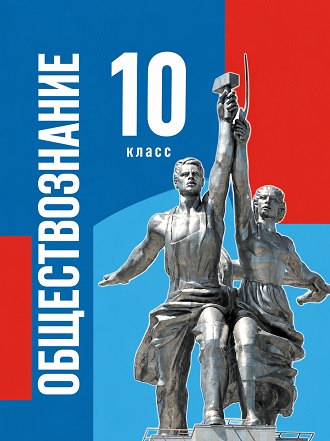 ГДЗ по обществознанию для 10 класса Бродовская, Кононов (Медведев) - единый учебник