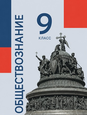 ГДЗ по обществознанию 9 класс Бродовская, Кононов, Мединский (Медведев) - единый учебник