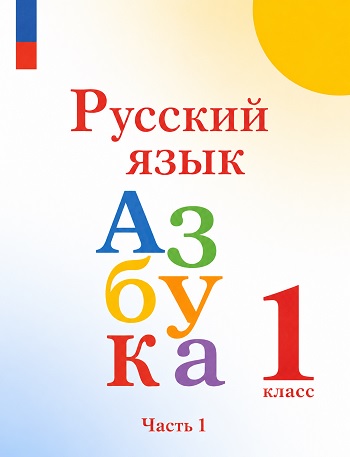 ГДЗ азбука 1 класс по русскому языку Горецкий, Кирюшкин Школа России (ФГОС)